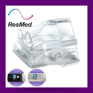 ResMed AirSense™ 10 CPAP Water Chamber ถาดใส่น้ำสำหรับทำความชื้นในเครื่อง CPAP Airsense 10 ของแท้