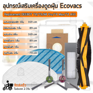 QBAG - อุปกรณ์ Ecovacs DEEBOT T8 / T9 / N8 Pro / Plus / T8 Max / T8 AIVI แปรง ผ้าถู ฟิลเตอร์ แปรงปัดข้าง ถุงเก็บฝุ่น