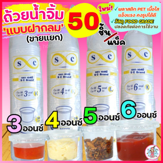 🔥ส่งฟรี🔥 ถ้วยน้ำจิ้ม ฝากลม WANNA 50ใบ/แพ็ค (มี3ขนาด3,4,5,6 oz) ถ้วยน้ำจิ้มพลาสติก กระปุกน้ำจิ้ม กระปุกน้ำ ถ้วยใส่น้ำจิ้ม