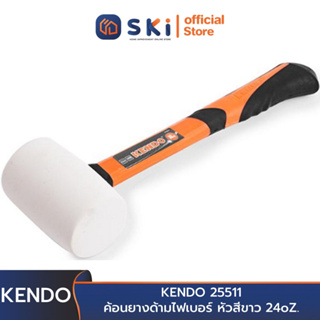 KENDO 25511 ค้อนยางด้ามไฟเบอร์ หัวสีขาว 24oZ. | SKI OFFICIAL