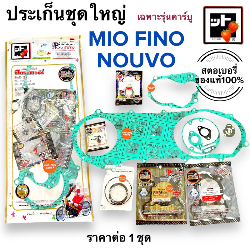 🍓สตรอเบอรี่แท้100%🍓 ประเก็นชุดใหญ่ MIO FINO NOUVO ปะเก็นชุดใหญ่ ประเกนชุดใหญ่ มิโอ ฟิโน นูโว