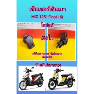 เซ็นเซอร์เดินเบาMio115i มีโอ115i. Fino115i ฟีโน115i  ใหม่แท้