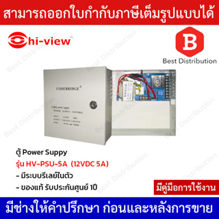 Hiview ตู้ Power Suppy 12VDC 5A (ไม่รวมแบตเตอร์รี่) รุ่น HV-PSU-5A