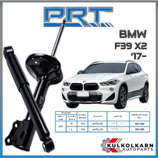 PRT โช้คอัพคู่หน้า  BMW  F39 X2 ปี 2017- (STANDARD)