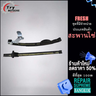 สะพานรองโซ่ สะพานโซ่ สะพานกดโซ่ แต่งFRESH(1 คู่)