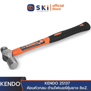 KENDO 25137 ค้อนหัวกลม ด้ามไฟเบอร์หุ้มยาง 8oZ. (1/2 ปอนด์) | SKI OFFICIAL