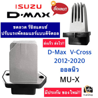 ขดลวด รีซิสเตอร์แอร์ อีซูซุ ดีแม็กซ์ วีครอส 2012-20 จอดิจิตอล ออโต้ (D-Max V-Cross) Resistor Isuzu Vrossบลูพาวเวอร์ MU-X