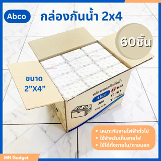 1ลัง/60ชิ้น -- ABCO กล่อง กล่องกันน้ำ 2x4 บล็อกกันน้ำ บล็อคกันน้ำ กล่องเก็บสายไฟ BOXกันน้ำ บ๊อกกันน้ำ สีขาว