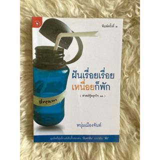 หนังสือฝันเรื่อยเรื่อยเหนื่อยก็พัก/หนุ่มเมืองจันท์