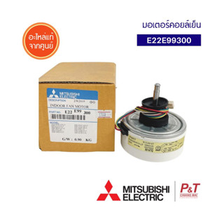 E22E99300 มอเตอร์คอยล์เย็น INDOOR FAN MOTOR ยี่ห้อ Mitsubishi Electric อะไหล่แอร์ อะไหล่แอร์แท้จากศูนย์