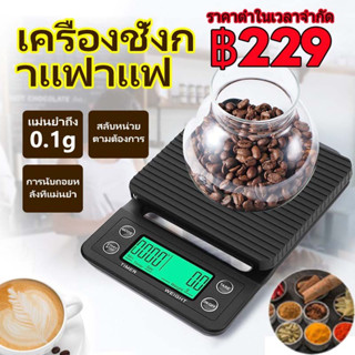 เครื่องชั่งกาแฟ กิโลดิจิตอล 0.1g - 3000g เครื่องชั่ง Coffee Scale เครื่องชั่งดิจิตอล เครื่องชั่งอาหาร