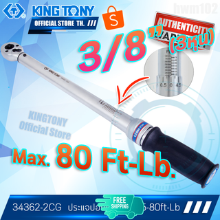 KINGTONY ประแจวัดแรงบิดทอร์คเกจ 3/8นิ้ว(3หุน) 15-80Ft-lb  รุ่น 34362-2CG  คิงก์โทนี่ ไต้หวันด้ามปอนด์