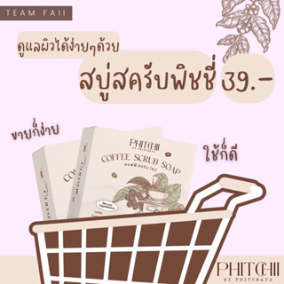 สครับพิชชี่ สูตรใหม่