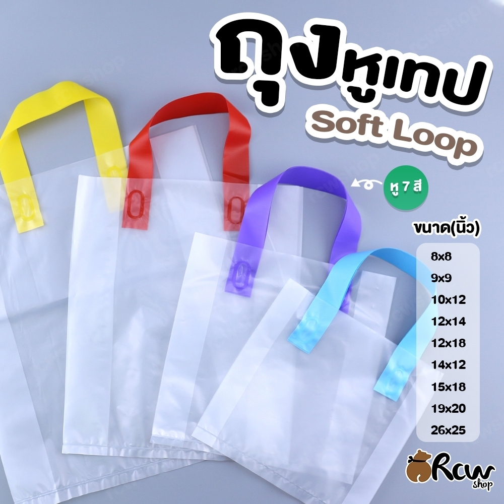 ถุงเทป Soft Loop (จำหน่ายเป็นแพ็ค) ถุงหูหิ้วแฟชั่น หูเทปไฮโซ ถุงช้อปปิ้ง