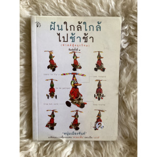 หนังสือฝันใกล้ใกล้ไปช้าช้า/หนุ่มเมืองจันท์