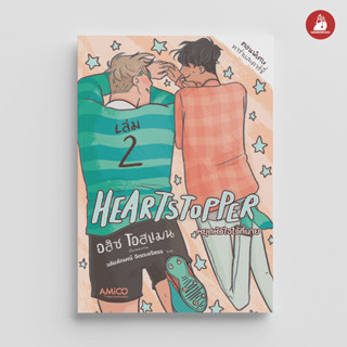 NANMEEBOOKS หนังสือ HEARTSTOPPER หยุดหัวใจไว้ที่นาย เล่ม 2 : Amico การ์ตูนวาย กราฟฟิกโนเวล