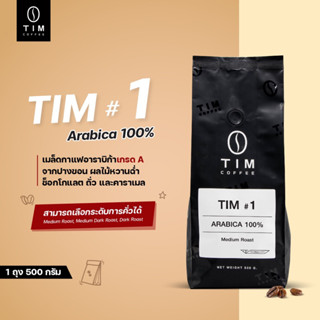 เมล็ดกาแฟคั่ว Tim#1 Arabica100% (500 กรัม)