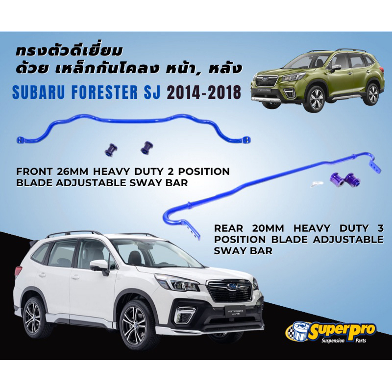 SuperPro - เหล็กกันโคลงแต่ง Subaru Forester SJ SK