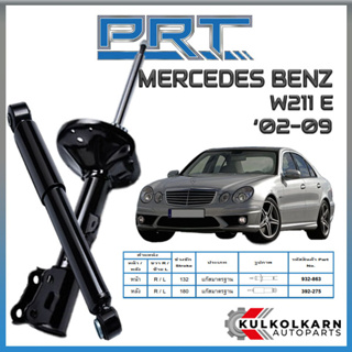 PRT โช้คอัพ MERCEDES-BENZ W211 E ปี 2002-2009 (STANDARD)