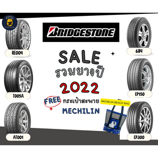 BRIDGESTONE ส่งฟรี (RE004 T005A AT001 684  EP150 EP300 ) ยางใหม่ค้างปี รวมยางขายดี ปี2022 🔥รับประกันโรงงานทุกเส้น