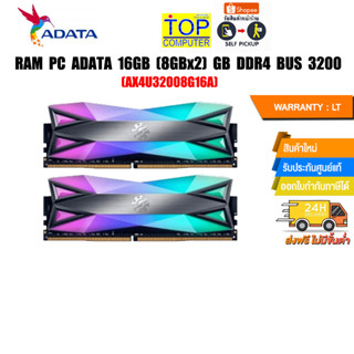 RAM PC ADATA 16GB (8GBx2) DDR4 BUS 3200 DT60 (AX4U32008G16A)/(ซื้อพร้อมเครื่อง + ติดตั้งฟรี)