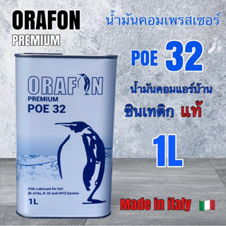 น้ำมันคอมเพรสเซอร์แอร์ POE32 ORAFON 1L