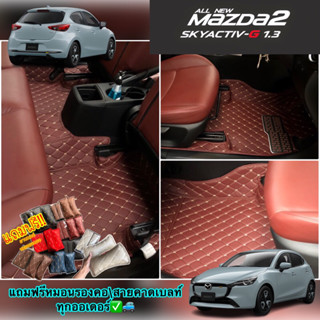 (ฟรี!!หมอน+เบลท์)Mazda2 (ปี2015~2023)หนังคัดเกรด30สีมาผลิต