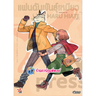 แฟนฉันพันธุ์เหมียว เล่ม 3  หนังสือ การ์ตูน มังงะ แฟนฉัน พันธุ์เหมียว เหมียว dex พี่พงษ์ พี่พง 21/6/66