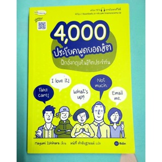 💚4000ประโยคพูดยอดฮิตฝึกอังกฤษในชีวิตประจำวัน มือ2