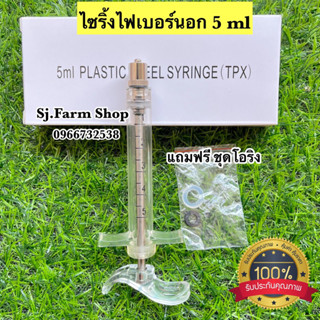 กระบอกฉีดยา ไซริงค์ Syringe ใช้สำหรับสัตว์ ขนาด  5ml