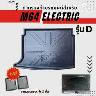 ถาดท้ายรถยนต์ MG4 รุ่น D ถาดรองท้ายรถยนต์ สำหรับ MG4 รุ่น D