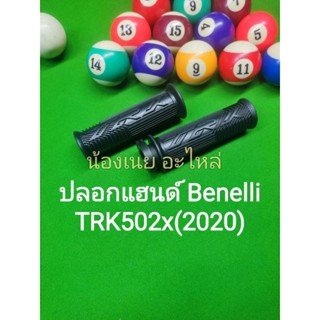 (H21) Benelli TRK502x(2020) ปลอกแฮนด์ ตรงรุ่น