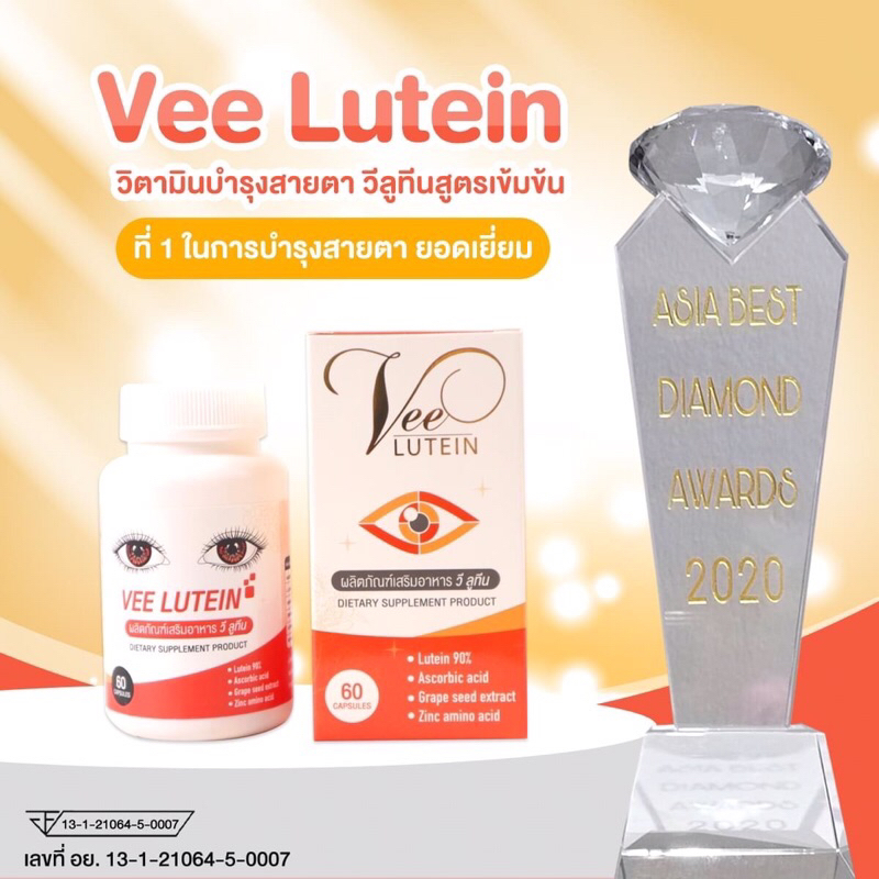 แพคเกจใหม🔥 วีลูทีน Vee Lutein (60 แคปซูล) ลูทีนสูตรเข้มข้น 90% จากสถานีวิทยุ ของแท้จากบริษัท โกลบอลม