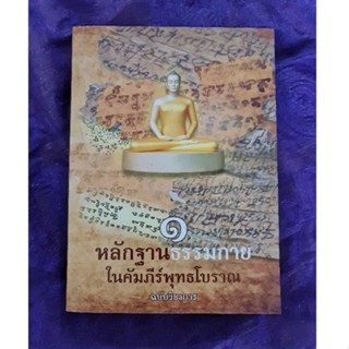 หลักฐานธรรมกาย ในคัมภีร์พุทธโบราณ