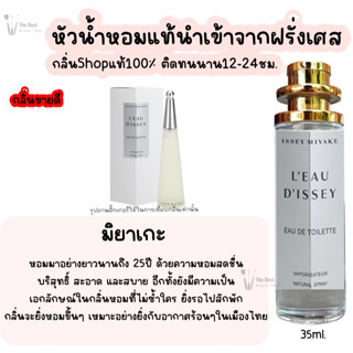 น้ำหอม มิยาเกะ น้ำหอมผู้หญิงกลิ่นแบรนด์แท้100% ติดทนนาน12-24ชม. 35ml