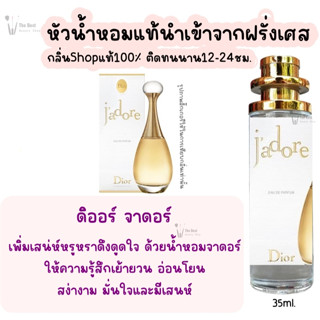 น้ำหอม ดิออร์ จาดอร์ น้ำหอมผู้หญิงกลิ่นแบรนด์แท้100% ติดทนนาน12-24ชม. 35ml