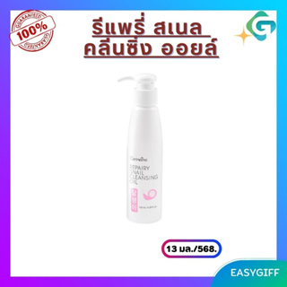 กิฟฟารีน รีแพรี่ สเนล คลีนซิ่ง ออยล์ ล้างเครื่องสำอาง ขจัดสิ่งสกปรก บนใบหน้า ไม่มีสิ่งตกค้าง สะอาดหมดจด กิฟฟารีนแท้