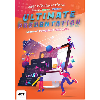 c111 9786169383604 ULTIMATE PRESENTATION เหนือกว่าด้วยทักษะการนำเสนอ ตั้งแต่ระดับ BEGINNER - SPECIALIST