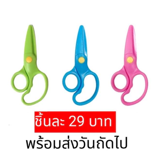 กรรไกรหัดตัด สีล้วน ราคาพิเศษ กรรไกรสำหรับเด็ก ไร้คม ปลอดภัย Sensory Play Lookmaebaby