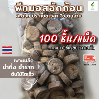 พีทมอสอัดก้อน 100 ชิ้นแถม 10 ชิ้น ต่อแพ็ค ใช้งานง่าย Peat Pellets ผสมขุยมะพร้าว ขนาด 30 มม.