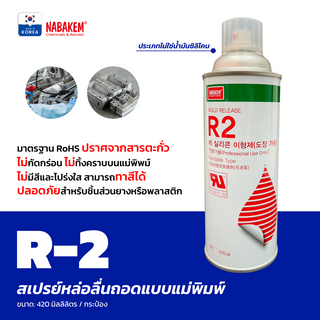 [NABAKEM] R-2 สเปรย์ถอดแบบพิมพ์ ประเภทไม่ใช้น้ำมัน ✅แท้จากโรงงาน✅