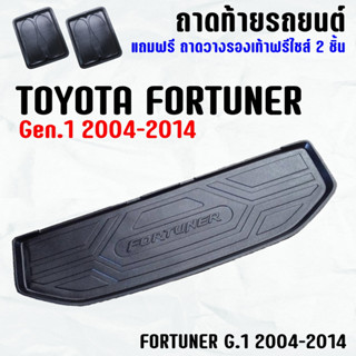 ถาดท้ายรถ FORTUNER 2005-2014(ถาดเล็ก) ถาดท้าย TOYOTA FORTUNER(05-14) ถาดพลาสติกเข้ารูป ถาดท้ายรถยนต์ ตรงรุ่น