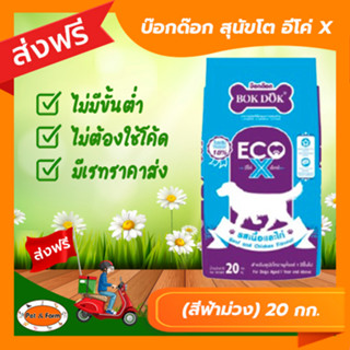 [ส่งฟรีไม่ต้องใช้โค้ด!!]บ๊อกด๊อก อาหารสุนัขโต อีโค่ X (สีฟ้าม่วง) 20 กก.