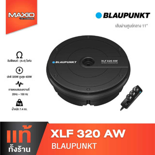 BLAUPUNKT XLf 320 AW ซับวูฟเฟอร์ ขนาดดอกซับวูฟเฟอร์ขนาด 11.0″| สัญชาติเยอรมัน (ของเเท้ 100% ประกันศูนย์)