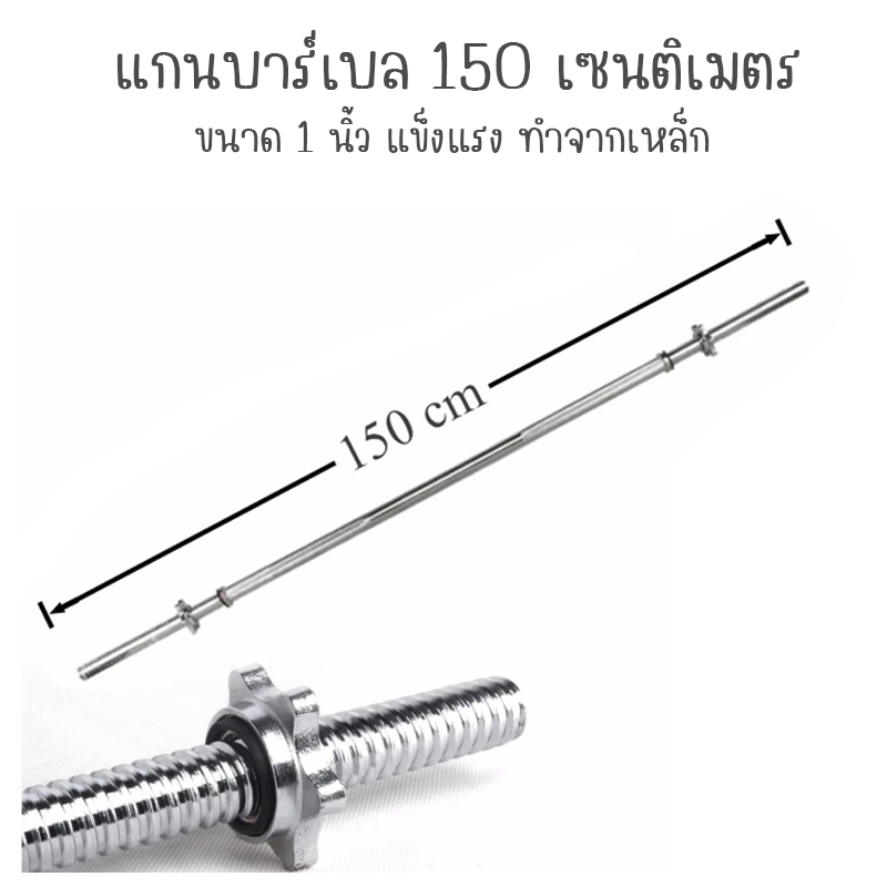แกนบาร์เบล คานบาร์เบล แกนบาร์เบล ขนาด 1 นิ้ว ยาว 150 เซนติเมตร หรือ 60 นิ้ว