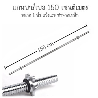 แกนบาร์เบล คานบาร์เบล แกนบาร์เบล ขนาด 1 นิ้ว ยาว 150 เซนติเมตร หรือ 60 นิ้ว