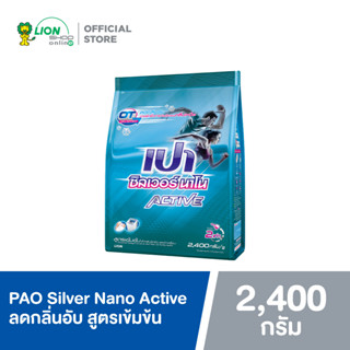 PAO Silver Nano Active ผงซักฟอก ลดกลิ่นอับ ซิลเวอร์ นาโน แอคทีฟ สูตรเข้มข้น 2400 กรัม