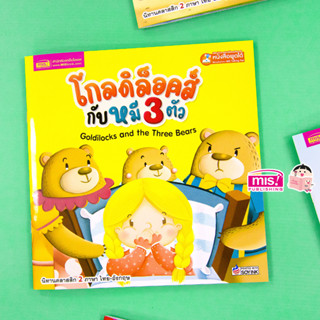 MISBOOK หนังสือนิทานโกลดิล็อคส์กับหมี 3 ตัว Goldilocks and the Three Bears