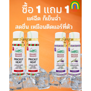 1แถม1 แค่ฉีดก็เย็น สเปยร์เย็น Snake Brand ปริกลี่ฮีท คูลลิ่ง บอดี้สเปรย์ สูตรเย็น คลาสสิค 50 มล.