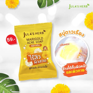 ☘️Jula’s Herb Marigold Acne Soap  จุฬาเฮิร์บ แมริโกลด์ แอคเน่ โซฟ สบู่ดาวเรือง (70 กรัม/ก้อน)